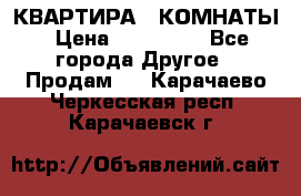 КВАРТИРА 2 КОМНАТЫ › Цена ­ 450 000 - Все города Другое » Продам   . Карачаево-Черкесская респ.,Карачаевск г.